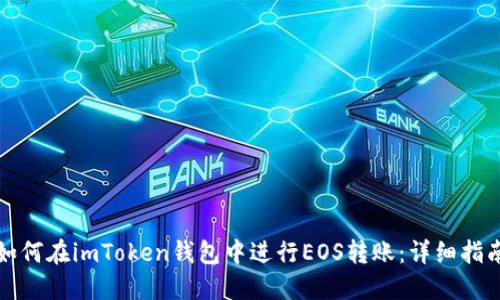如何在imToken钱包中进行EOS转账：详细指南
