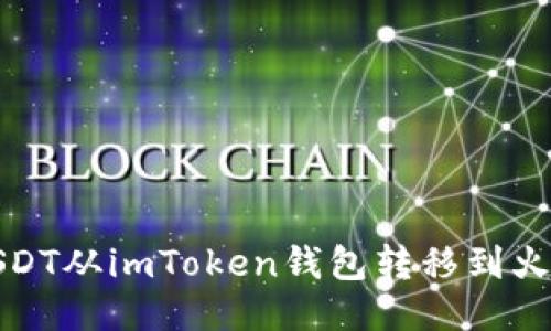 如何将USDT从imToken钱包转移到火币交易所