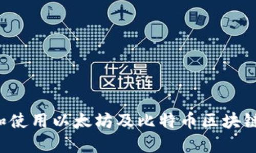 jiaoti如何下载和使用以太坊及比特币区块链钱包的终极指南