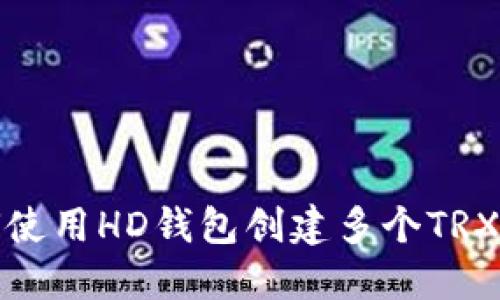 如何使用HD钱包创建多个TRX地址