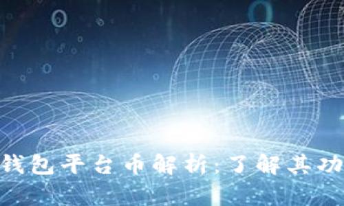 imToken钱包平台币解析：了解其功能与价值