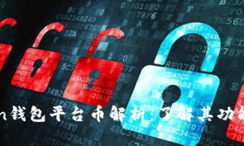 imToken钱包平台币解析：了解其功能与价值