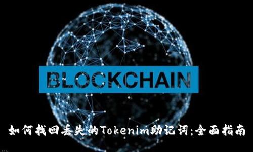 如何找回丢失的Tokenim助记词：全面指南