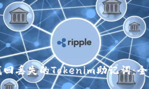 如何找回丢失的Tokenim助记词：全面指南