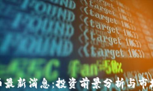 
IMX币最新消息：投资前景分析与市场动态