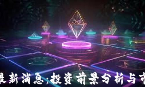 
IMX币最新消息：投资前景分析与市场动态