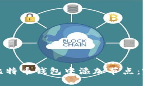 如何在比特币钱包中添加节点：完整指南