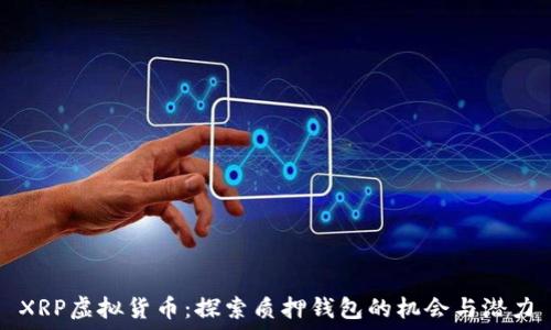   
XRP虚拟货币：探索质押钱包的机会与潜力
