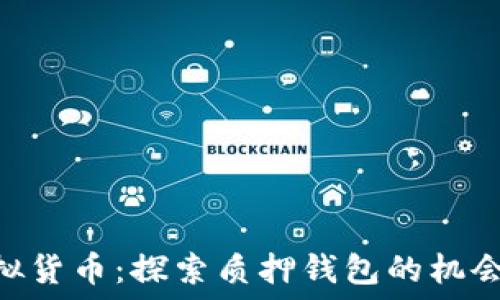   
XRP虚拟货币：探索质押钱包的机会与潜力