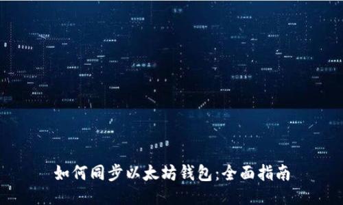 如何同步以太坊钱包：全面指南