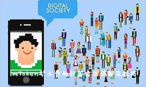 imToken矿工费的计算方法详解及技巧