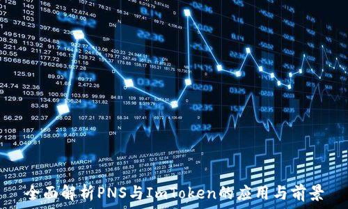   
全面解析PNS与ImToken的应用与前景