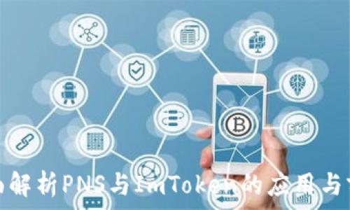   
全面解析PNS与ImToken的应用与前景