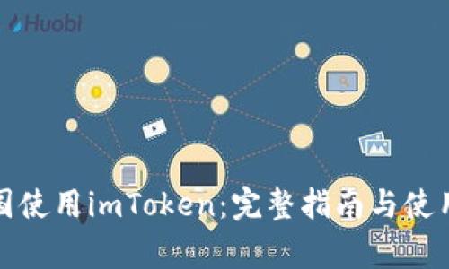 如何在中国使用imToken：完整指南与使用注意事项