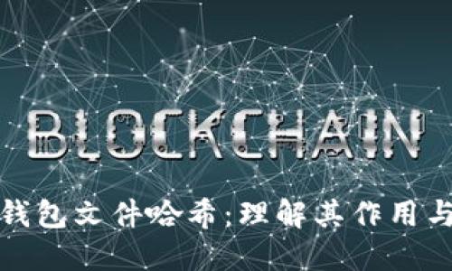 比特币钱包文件哈希：理解其作用与安全性