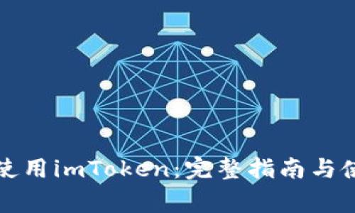 如何在中国使用imToken：完整指南与使用注意事项