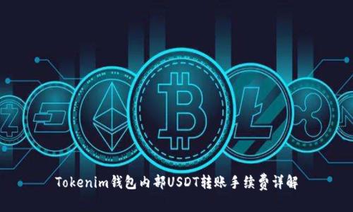 Tokenim钱包内部USDT转账手续费详解