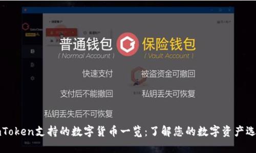 imToken支持的数字货币一览：了解您的数字资产选择