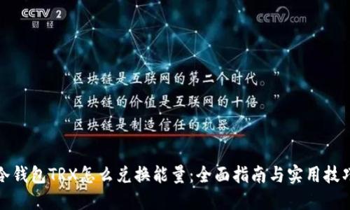 冷钱包TRX怎么兑换能量：全面指南与实用技巧