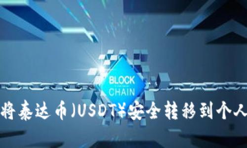 如何将泰达币（USDT）安全转移到个人钱包