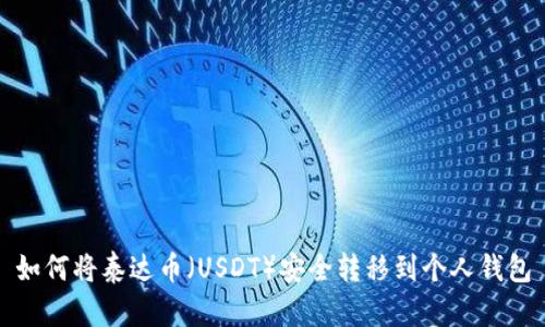 如何将泰达币（USDT）安全转移到个人钱包
