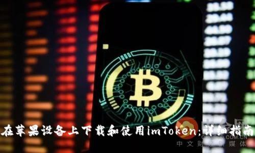 : 如何在苹果设备上下载和使用imToken：详细指南与技巧
