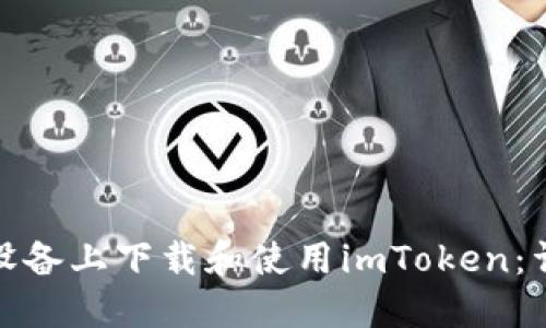 : 如何在苹果设备上下载和使用imToken：详细指南与技巧