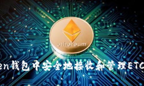 如何在imToken钱包中安全地接收和管理ETC（以太坊经典）