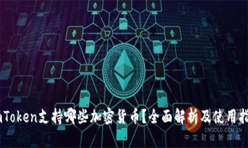 ImToken支持哪些加密货币？全面解析及使用指南