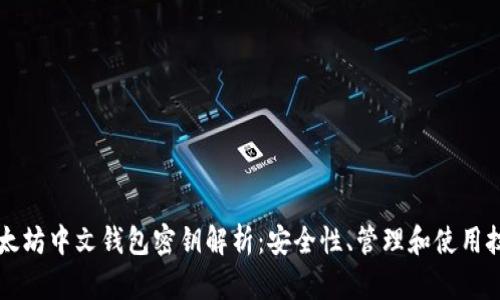 以太坊中文钱包密钥解析：安全性、管理和使用技巧