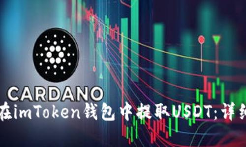 如何在imToken钱包中提取USDT：详细指南