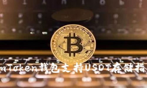 ImToken钱包支持USDT存储指南