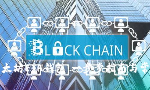 如何注册以太坊ETH钱包：一步步指南与常见问题解答