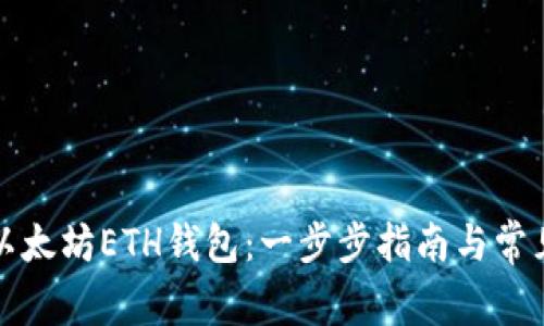 如何注册以太坊ETH钱包：一步步指南与常见问题解答