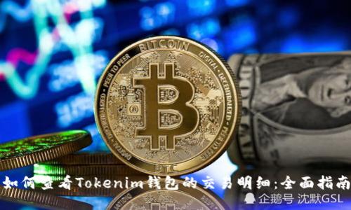 如何查看Tokenim钱包的交易明细：全面指南