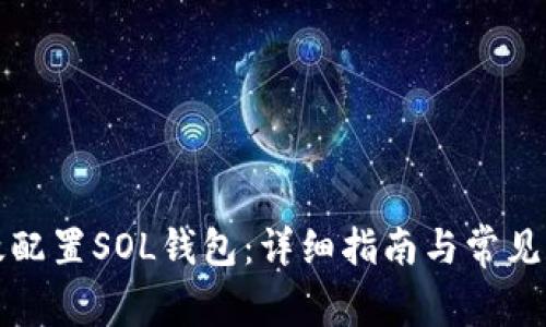 如何高效配置SOL钱包：详细指南与常见问题解答