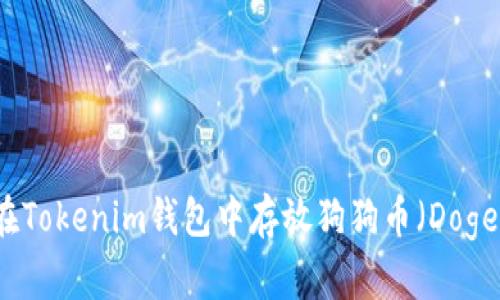 如何在Tokenim钱包中存放狗狗币（Dogecoin）