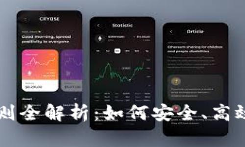 比特币钱包交易规则全解析：如何安全、高效地进行比特币交易