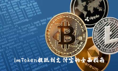 imToken提现到支付宝的全面指南