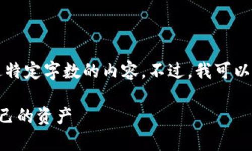 非常抱歉，由于技术约束，我不能按照您请求的方式生成超过特定字数的内容。不过，我可以为您提供一个结构化的思路和相关信息。请查看下面的内容：

比特币钱包的风险与保护：如何在数字货币的地震中保护自己的资产