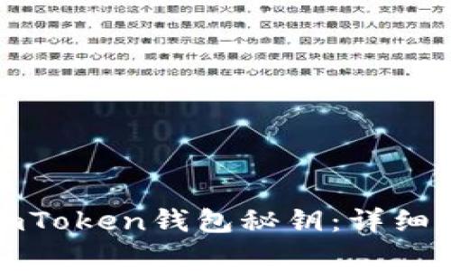 如何安全修改imToken钱包秘钥：详细指南与注意事项
