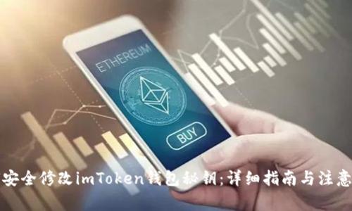 如何安全修改imToken钱包秘钥：详细指南与注意事项