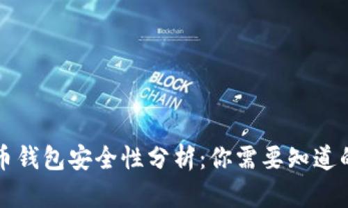 比特币钱包安全性分析：你需要知道的一切