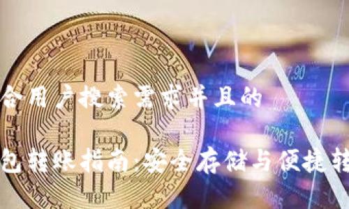 思考一个符合用户搜索需求并且的

比特币冷钱包转账指南：安全存储与便捷转账步骤详解