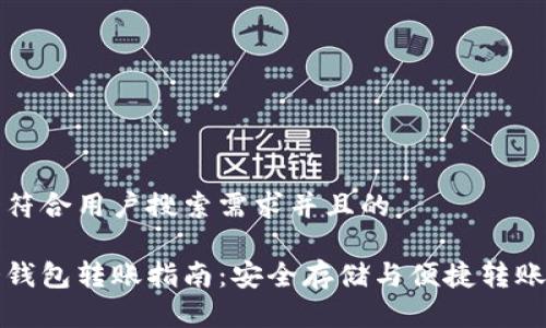 思考一个符合用户搜索需求并且的

比特币冷钱包转账指南：安全存储与便捷转账步骤详解