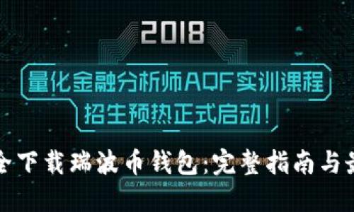 如何安全下载瑞波币钱包：完整指南与最佳实践