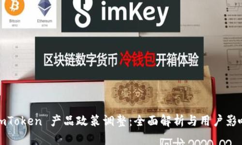 imToken 产品政策调整：全面解析与用户影响