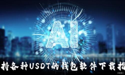   
支持各种USDT的钱包软件下载指南