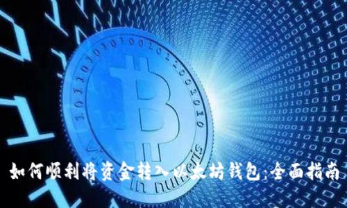 如何顺利将资金转入以太坊钱包：全面指南