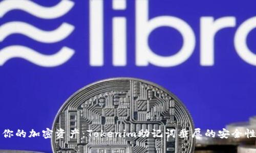 保护你的加密资产：Tokenim助记词截屏的安全性分析